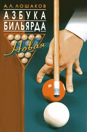 Книга "Азбука бильярда", автор: Лошаков А.Л.